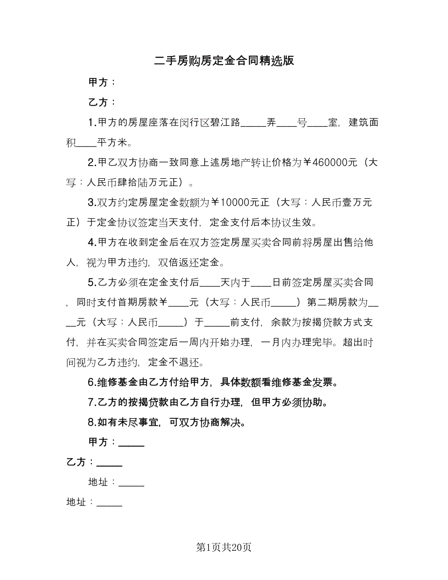 二手房购房定金合同精选版（九篇）.doc_第1页