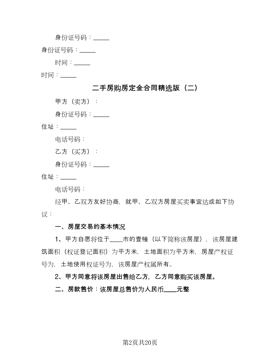 二手房购房定金合同精选版（九篇）.doc_第2页