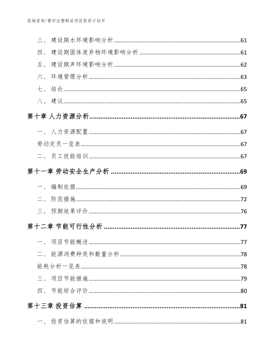 莆田注塑制品项目投资计划书【模板参考】_第3页