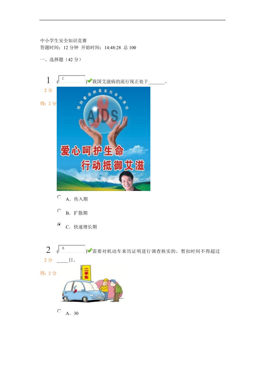 2013中小学生安全知识竞赛满分答案.doc_第1页