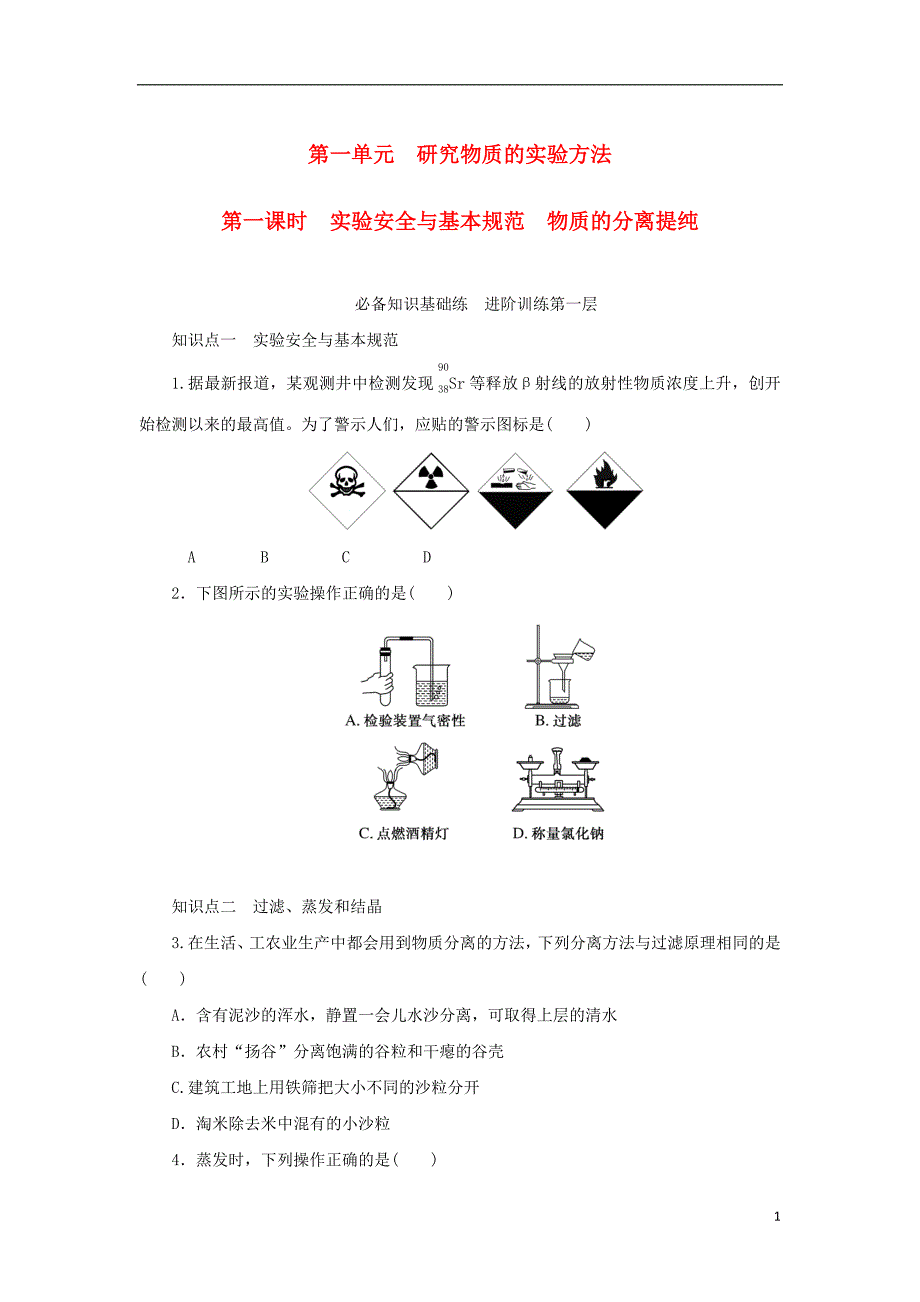 2023年版新教材高中化学专题2研究物质的基本方法第一单元研究物质的实验方法第一课时实验安全与基本规范物质的分离提纯课时作业苏教版必修第一册_第1页