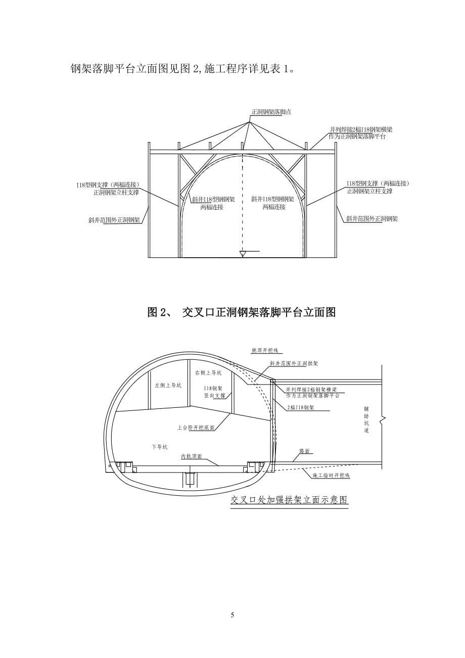 斜井进正洞挑顶施工方案_第5页