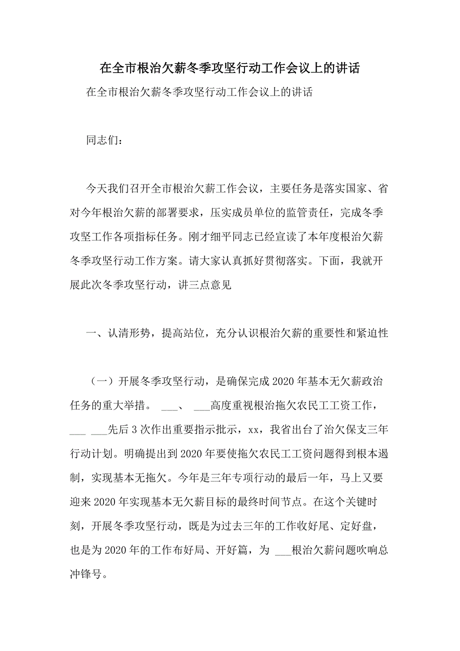 2020年在全市根治欠薪冬季攻坚行动工作会议上的讲话_第1页