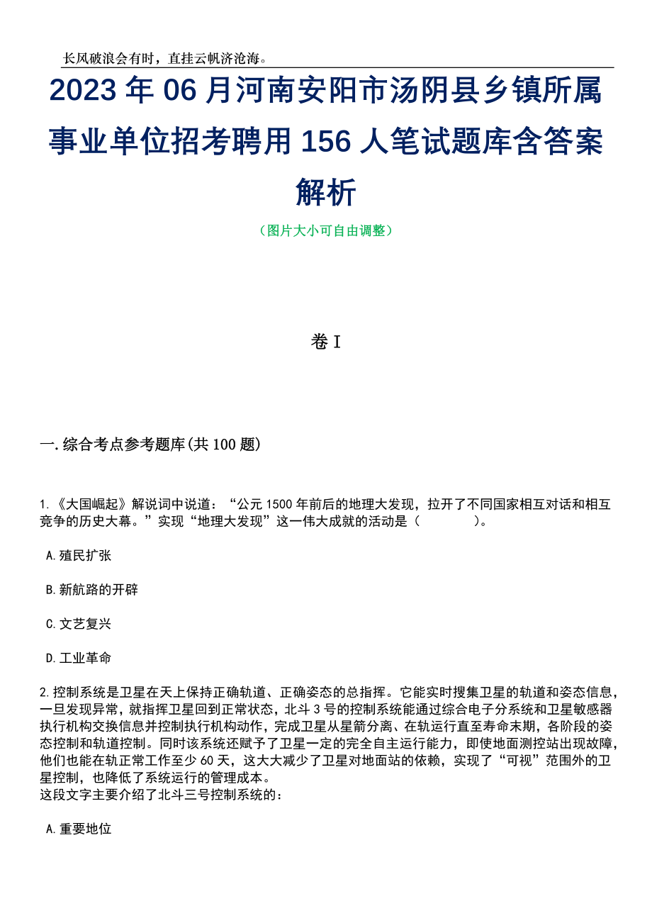 2023年06月河南安阳市汤阴县乡镇所属事业单位招考聘用156人笔试题库含答案解析_第1页