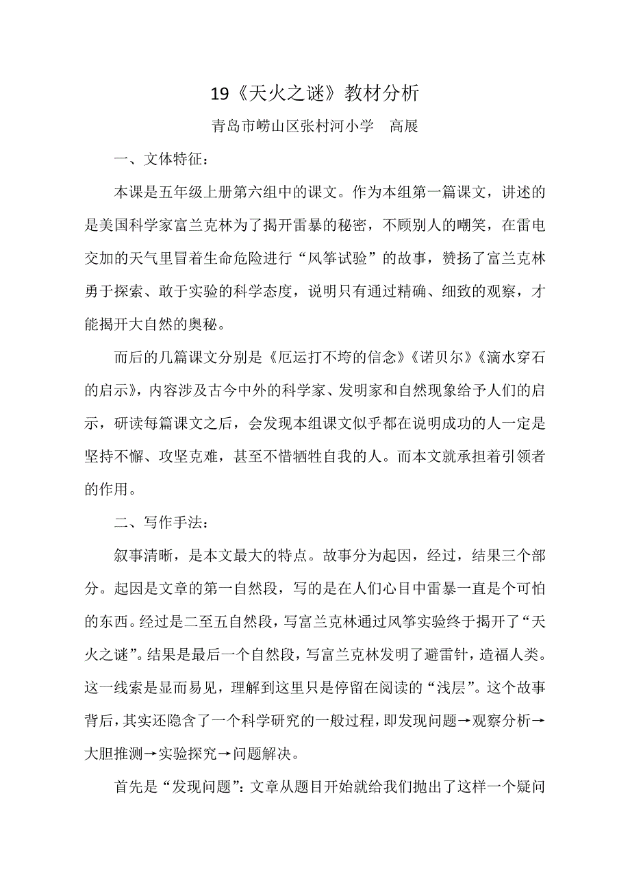 《天火之谜》批注式精读教材分析.doc_第1页