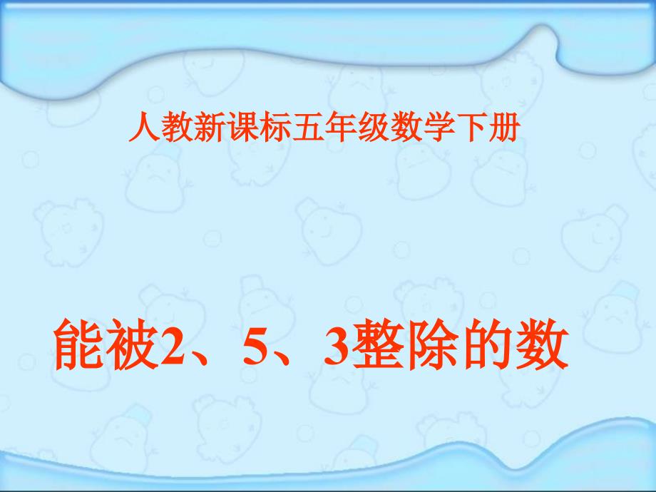 人教版五年级数学下册能被2、5、3整除的数课件[精选文档]_第1页