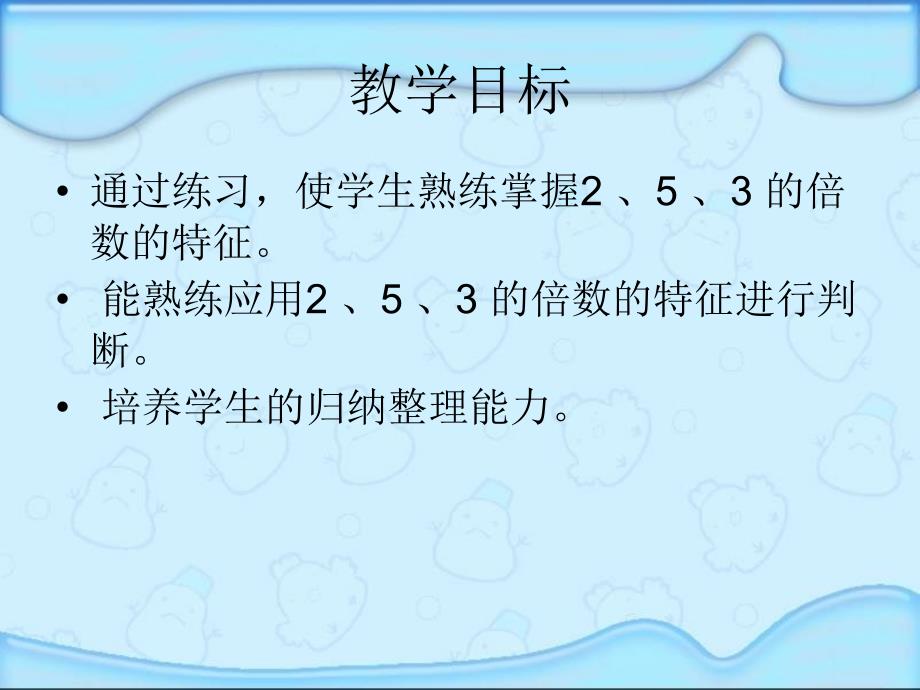 人教版五年级数学下册能被2、5、3整除的数课件[精选文档]_第2页