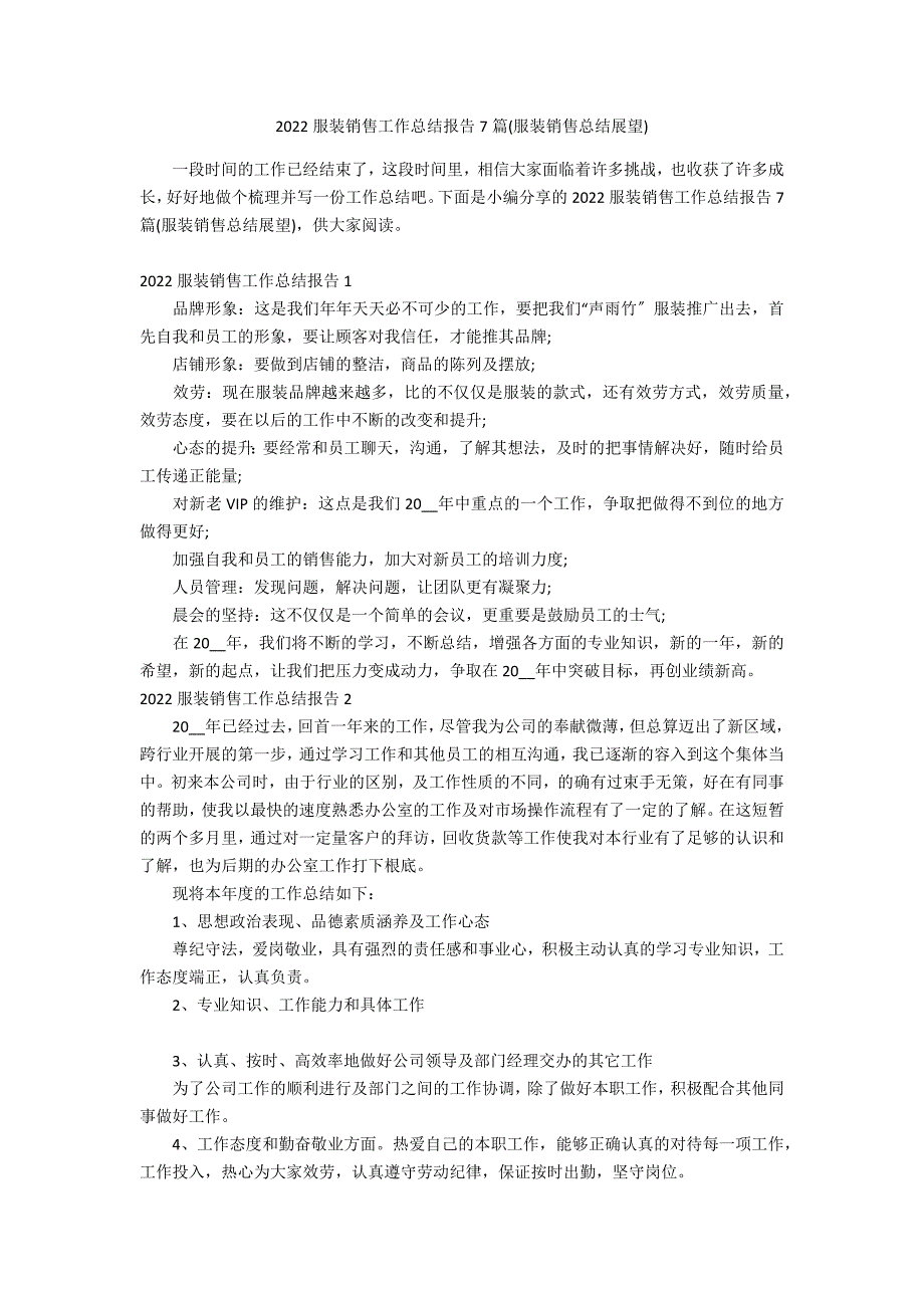 2022服装销售工作总结报告7篇(服装销售总结展望)_第1页