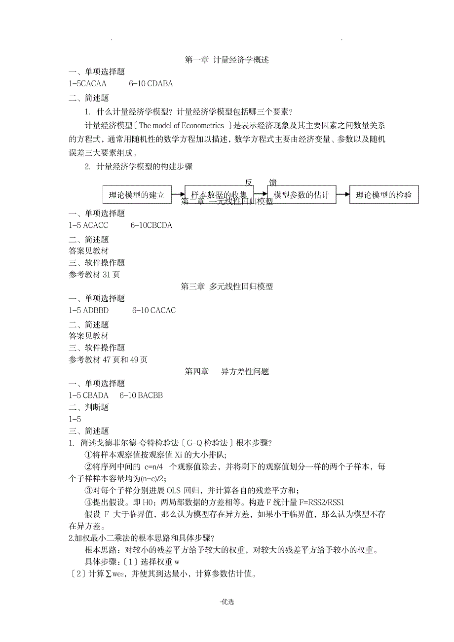 许振宇计量经济学原理及应用闯关习题答案_经济-经济学_第1页