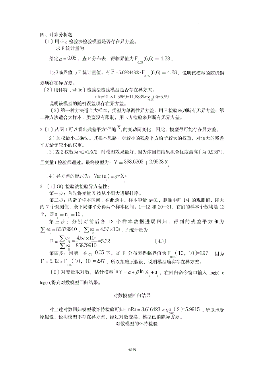 许振宇计量经济学原理及应用闯关习题答案_经济-经济学_第2页