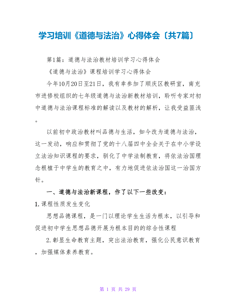 学习培训《道德与法治》心得体会（共7篇）_第1页