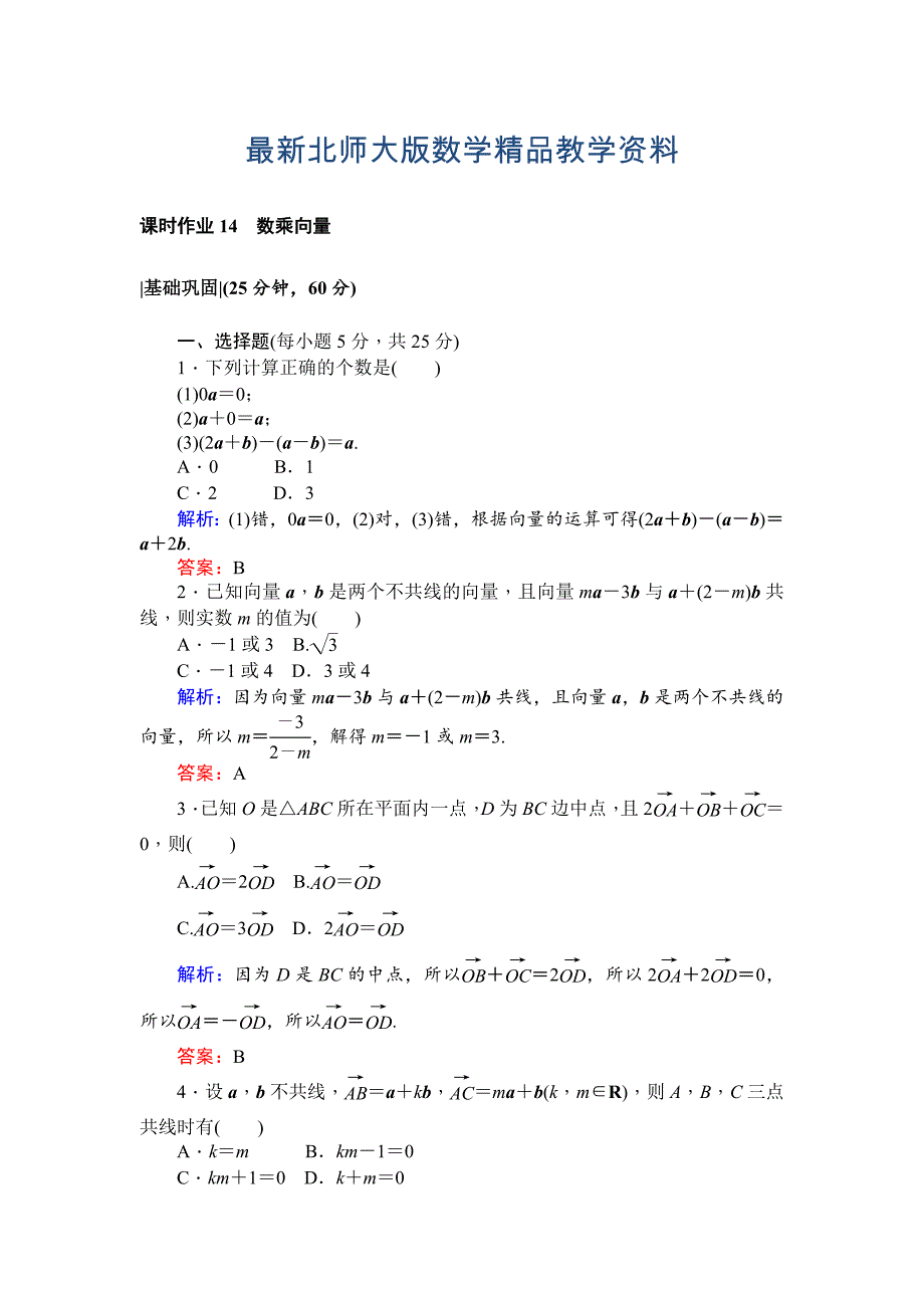 最新北师大版数学必修4课时作业：14数乘向量 Word版含解析_第1页