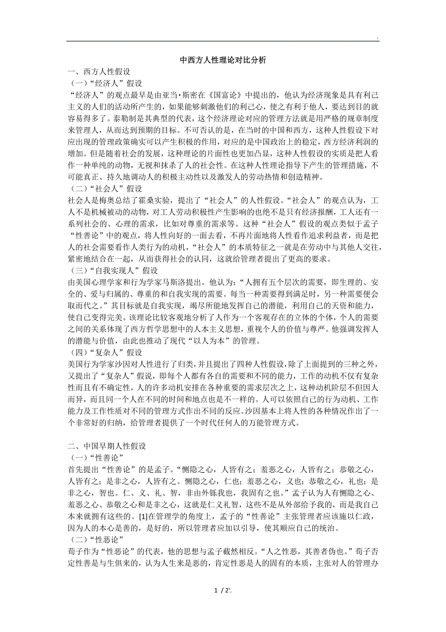 中西方人性理论对比分析_第1页