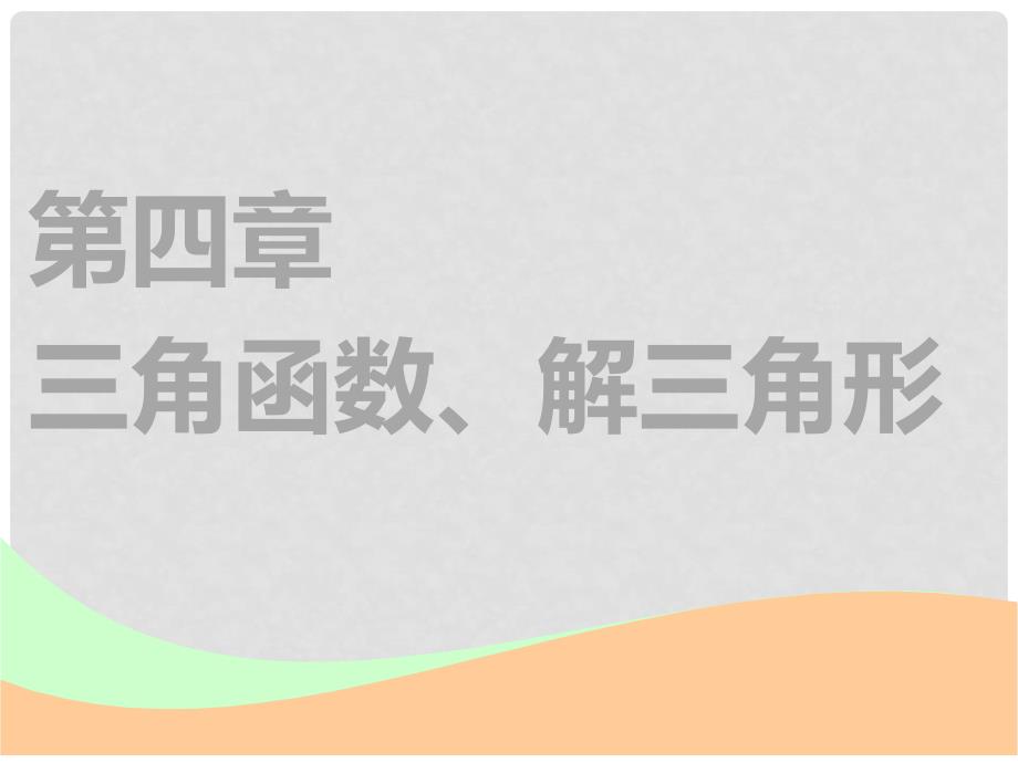 高考数学一轮复习 第四章 三角函数、解三角函数 第一节 任意角和弧度制、任意角的三角函数实用课件 理_第1页