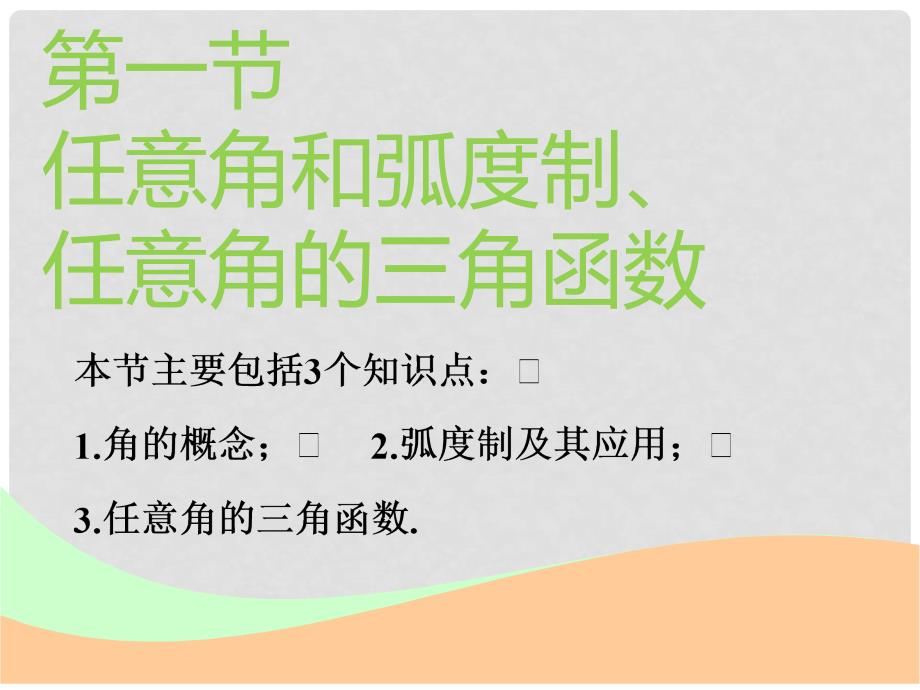 高考数学一轮复习 第四章 三角函数、解三角函数 第一节 任意角和弧度制、任意角的三角函数实用课件 理_第2页