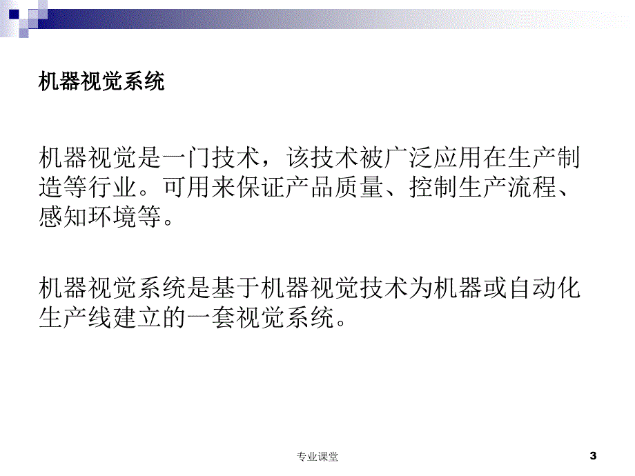 机器视觉基础知识苍松书苑_第3页