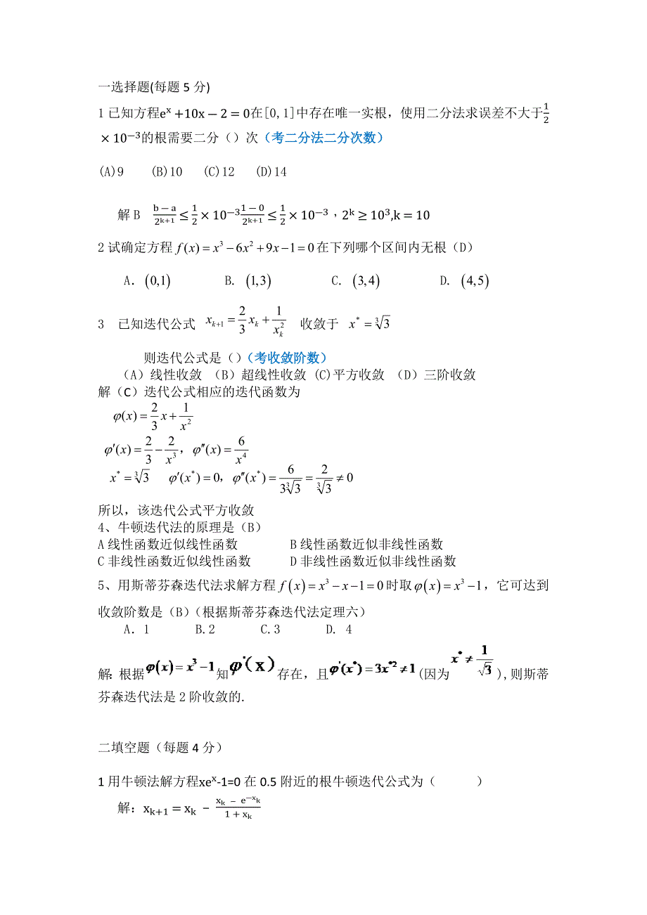 数值分析第2章习题_第1页