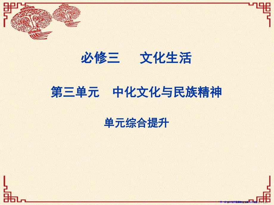 2022届高三政治一轮复习-第三单元-单元综合提升课件-新人教版必修32_第1页