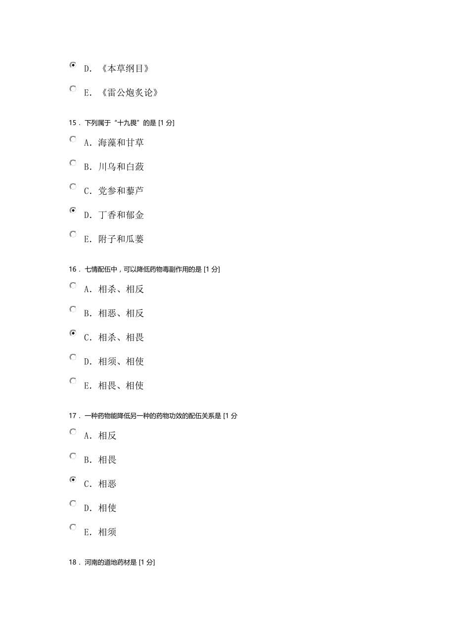 北京中医药大学中药学Z2020年第一次作业_第5页