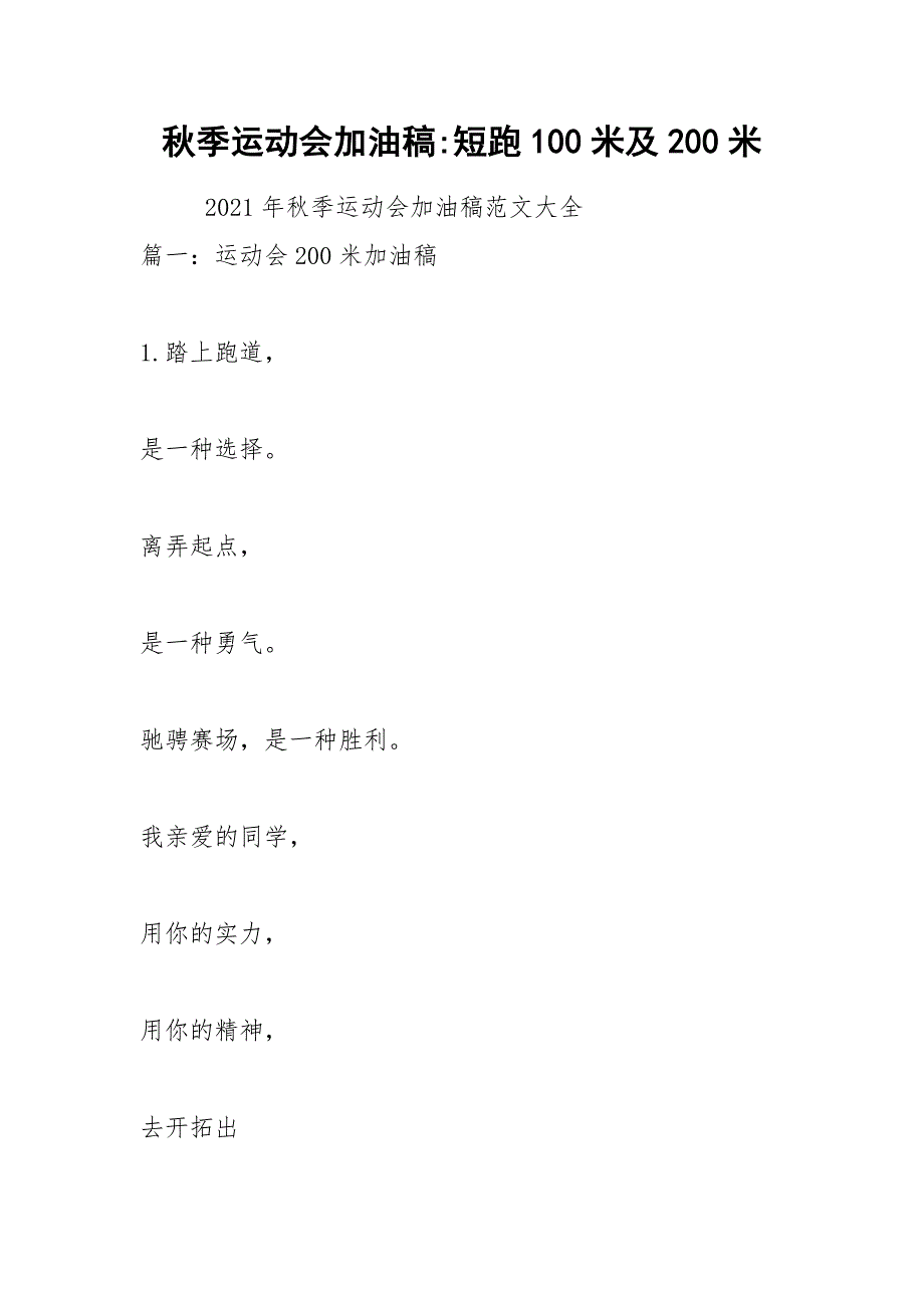 秋季运动会加油稿-短跑100米及200米.docx_第1页