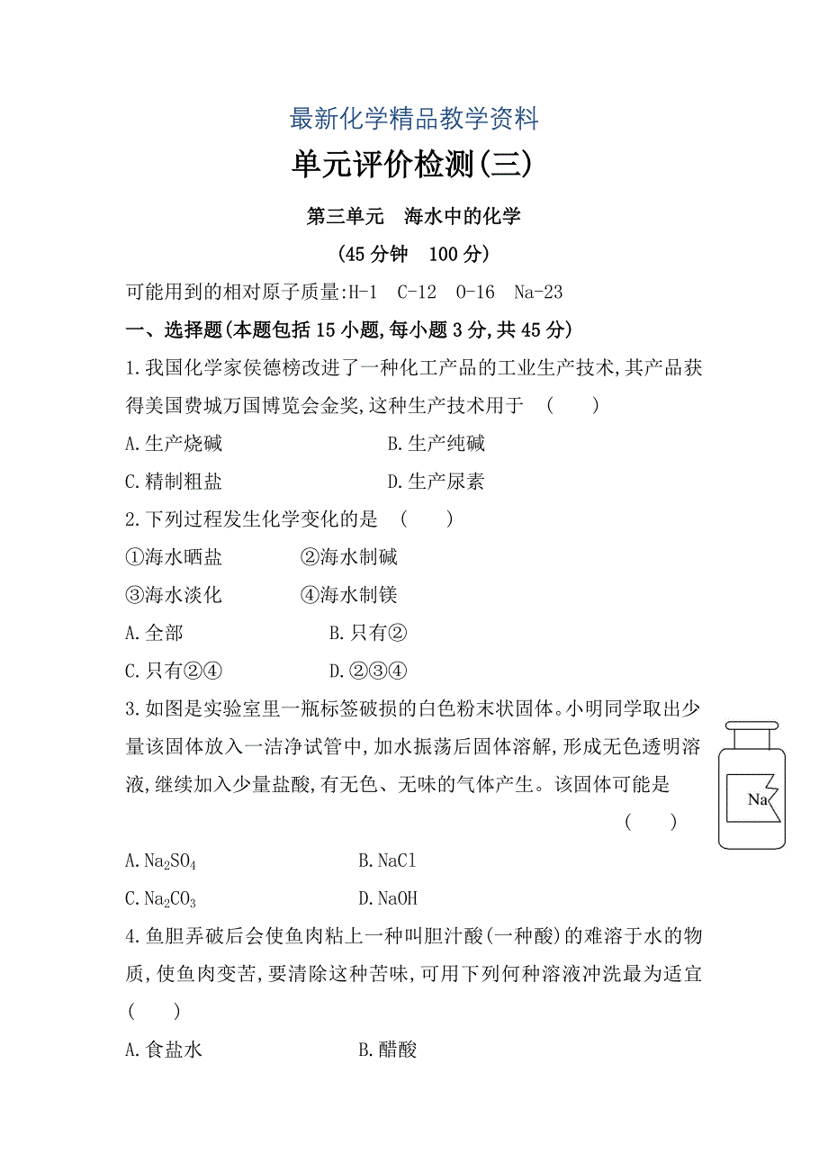 最新鲁教版九年级全五四制化学：单元评价检测3含解析_第1页