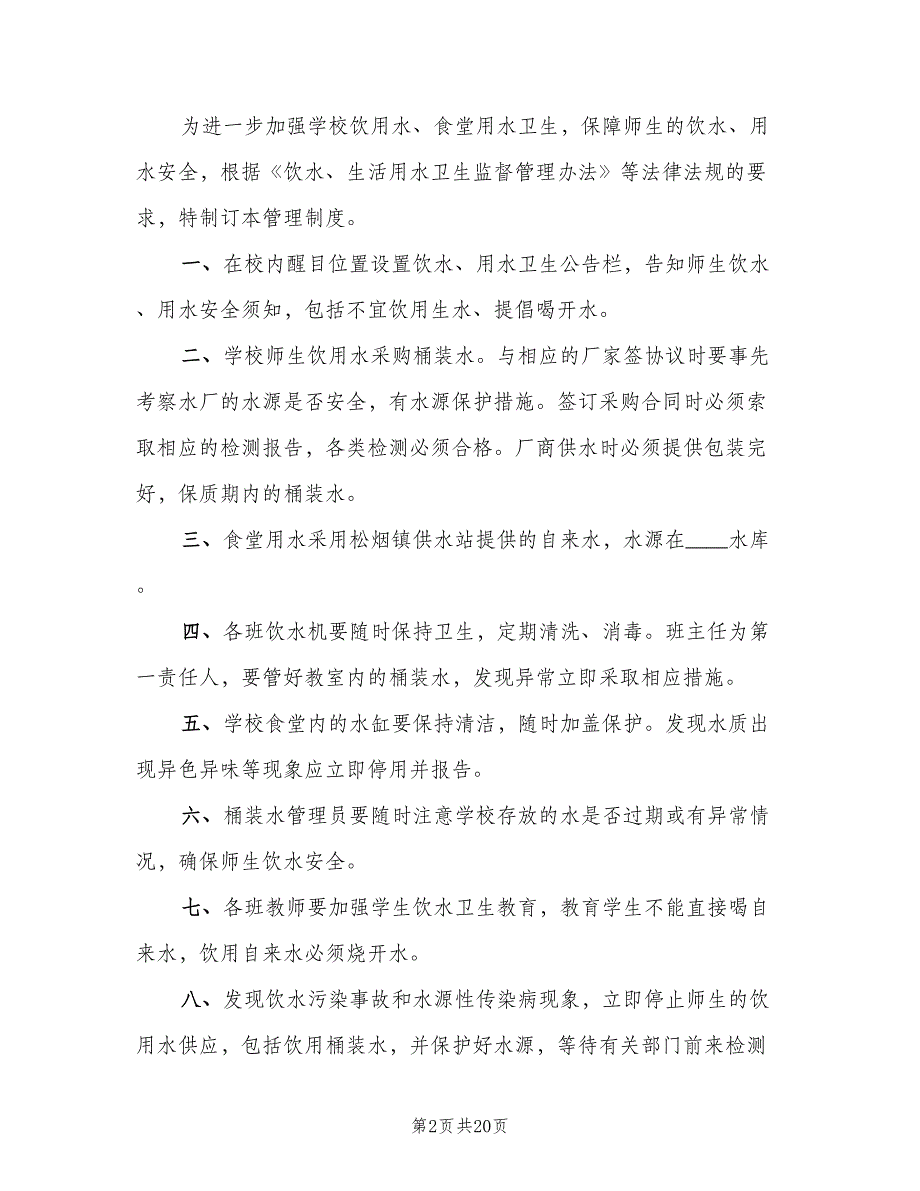 饮用水卫生管理制度样本（6篇）_第2页