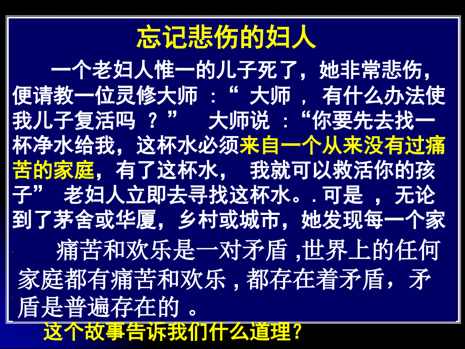 高二政治必修4课件：3.9.1.2矛盾的普遍性和特殊性（新人教版）_第3页