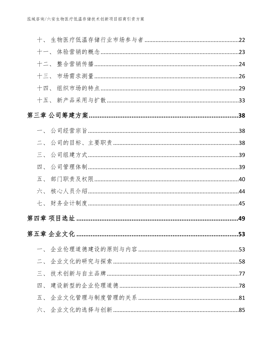 六安生物医疗低温存储技术创新项目招商引资方案（模板范文）_第2页