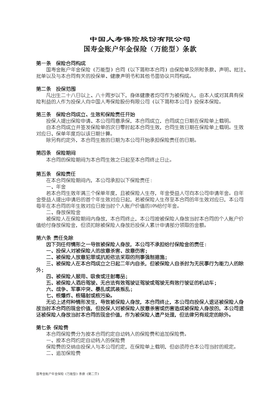 国寿金账户年金保险(万能型)条款_第2页