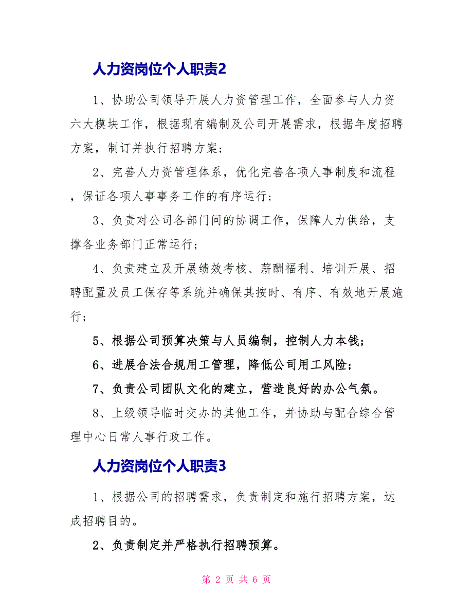 人力资源岗位个人职责_第2页