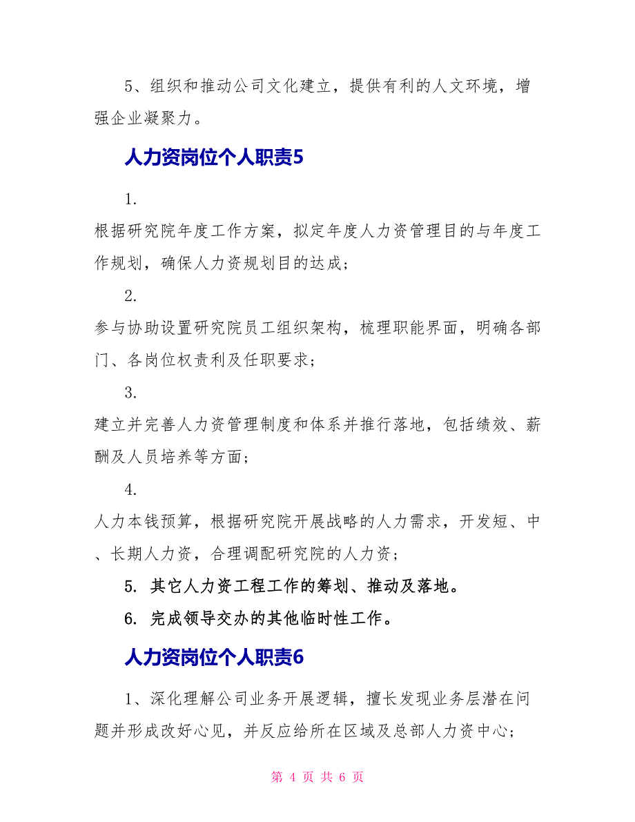 人力资源岗位个人职责_第4页