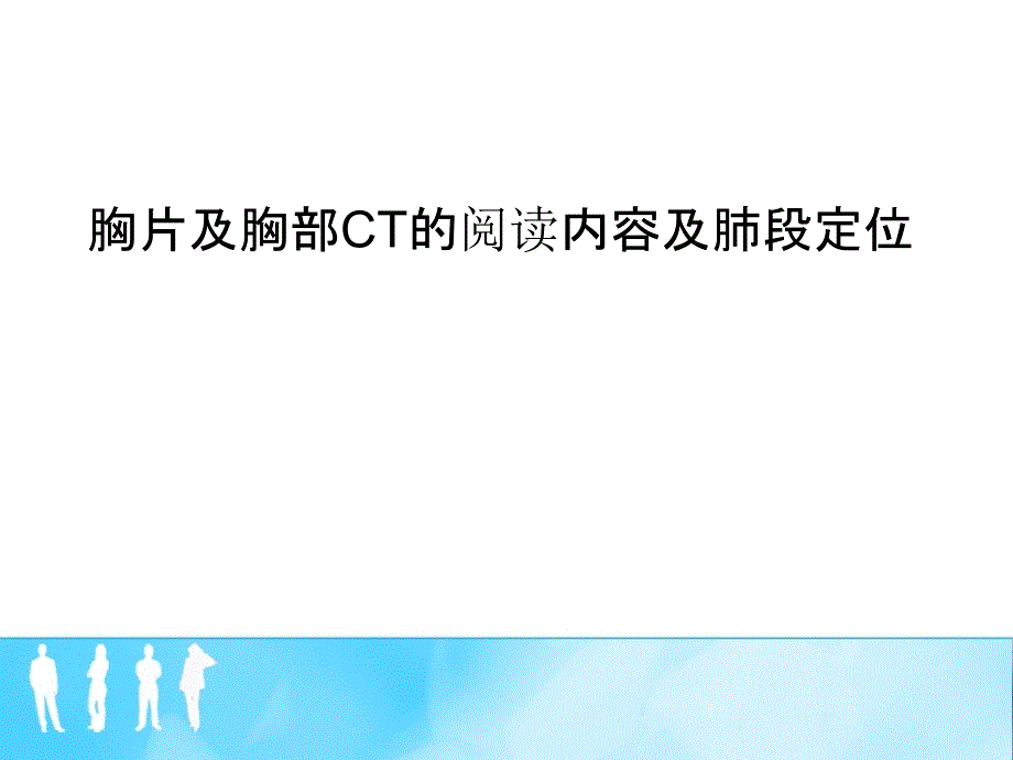 胸片及胸部CT的阅读内容及肺段定位ppt课件_第1页