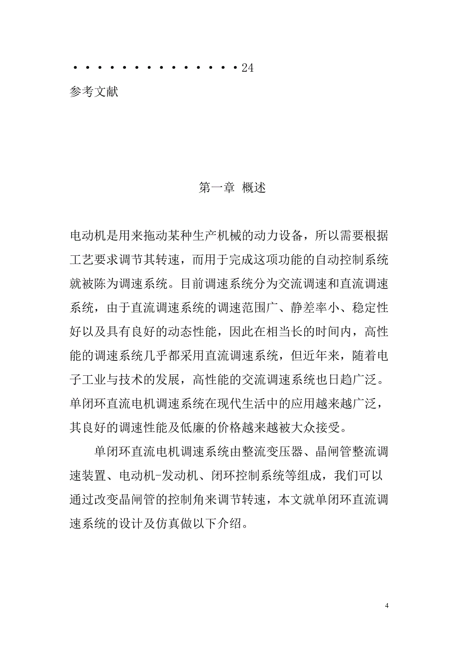 单闭环直流调速系统_课程设计.docx_第4页