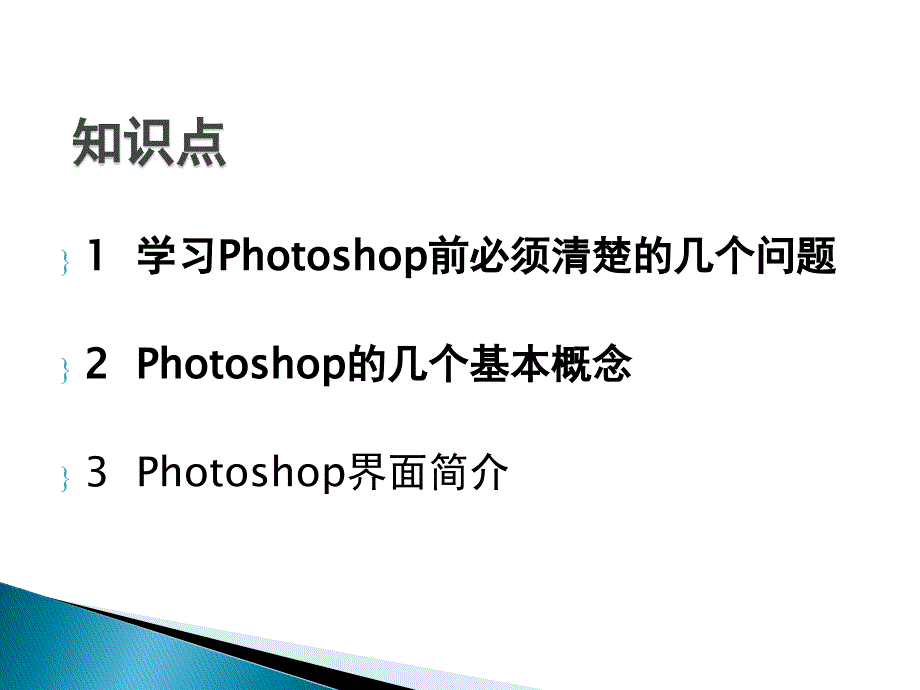 Photoshop图像处理案例教程教材课件汇总完整版ppt全套课件最全教学教程整本书电子教案全书教案_第3页