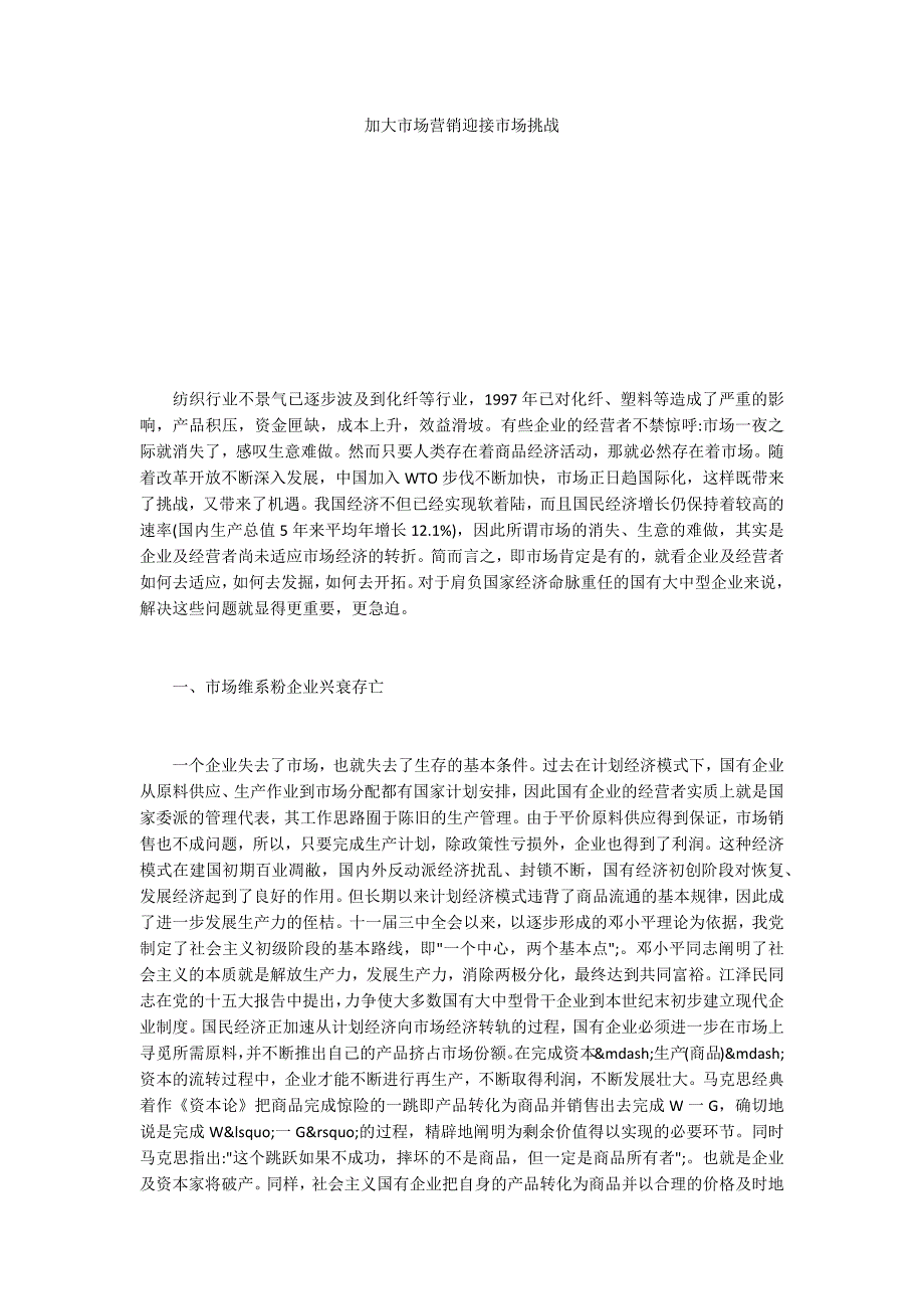 加大市场营销迎接市场挑战_第1页