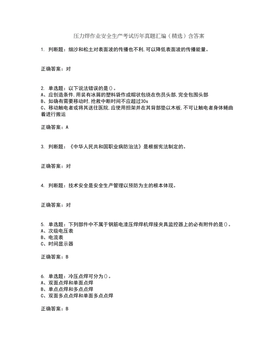 压力焊作业安全生产考试历年真题汇编（精选）含答案54_第1页