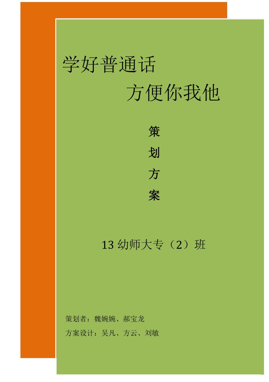 “学好普通话方便你我他”活动策划方案_第1页