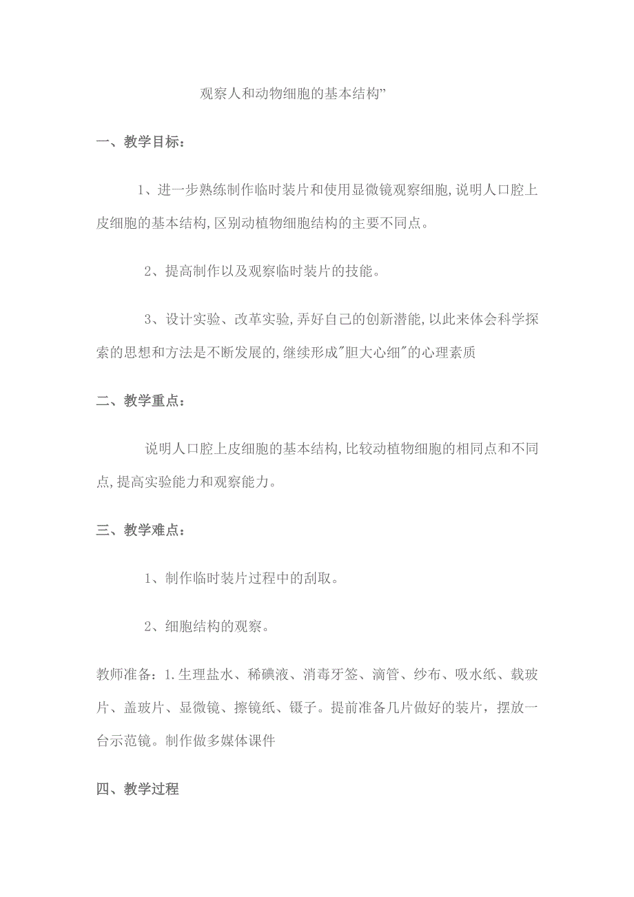 观察人和动物细胞的基本结构_第1页