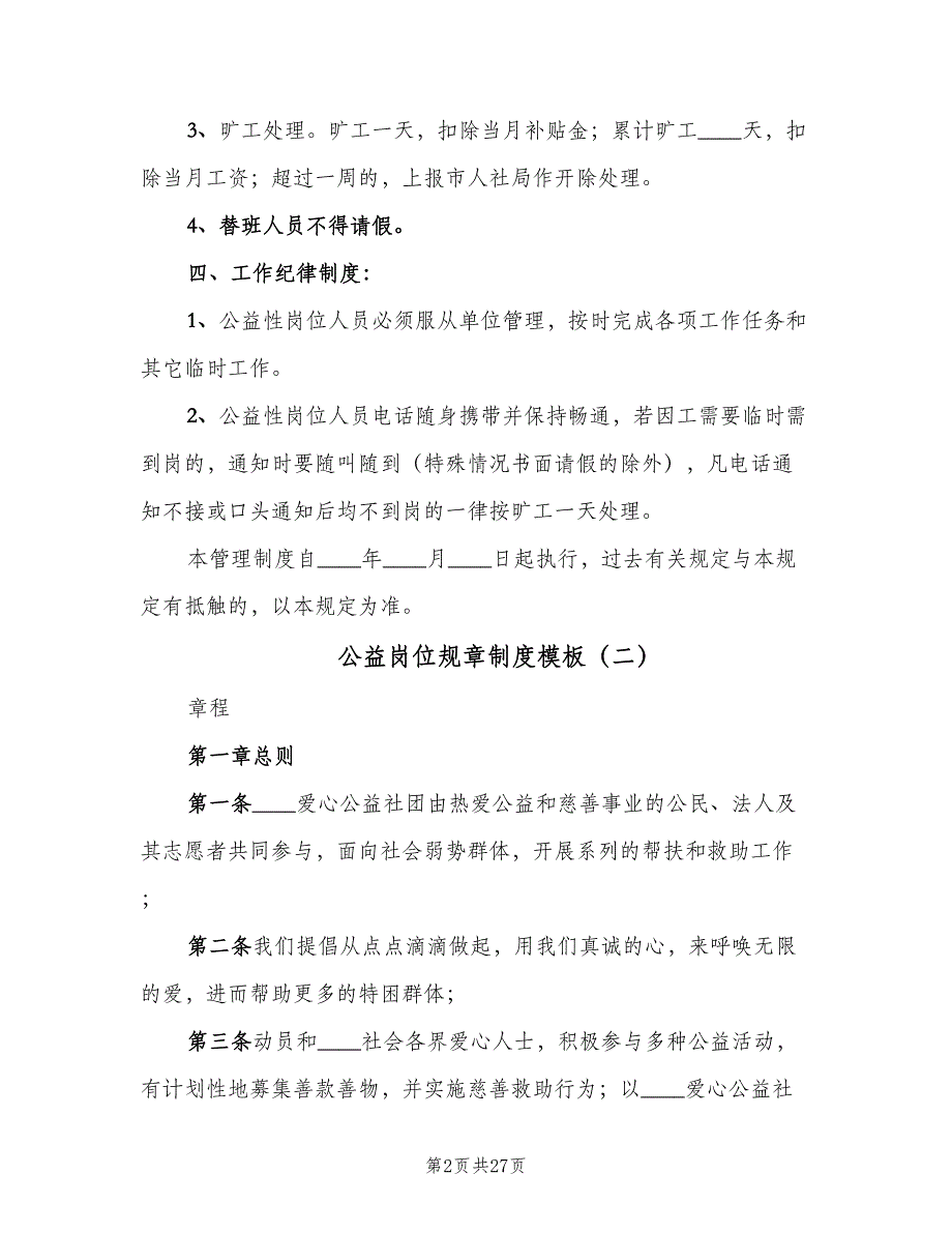 公益岗位规章制度模板（4篇）_第2页