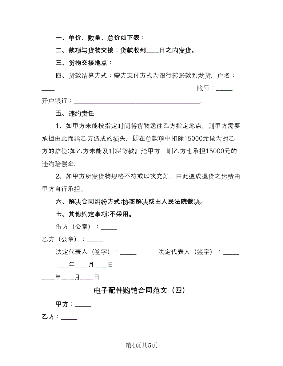 电子配件购销合同范文（四篇）.doc_第4页