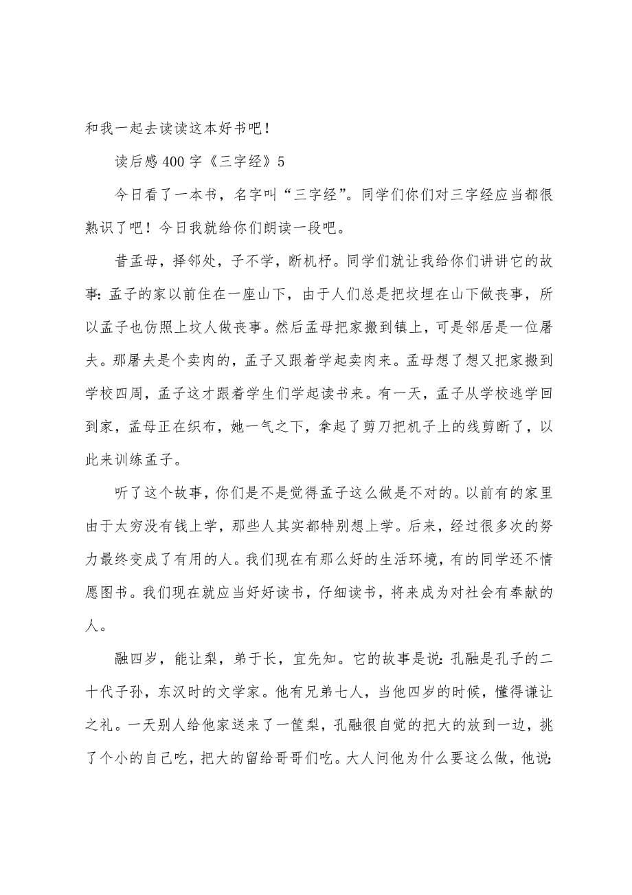 读后感400字《三字经》.docx_第5页