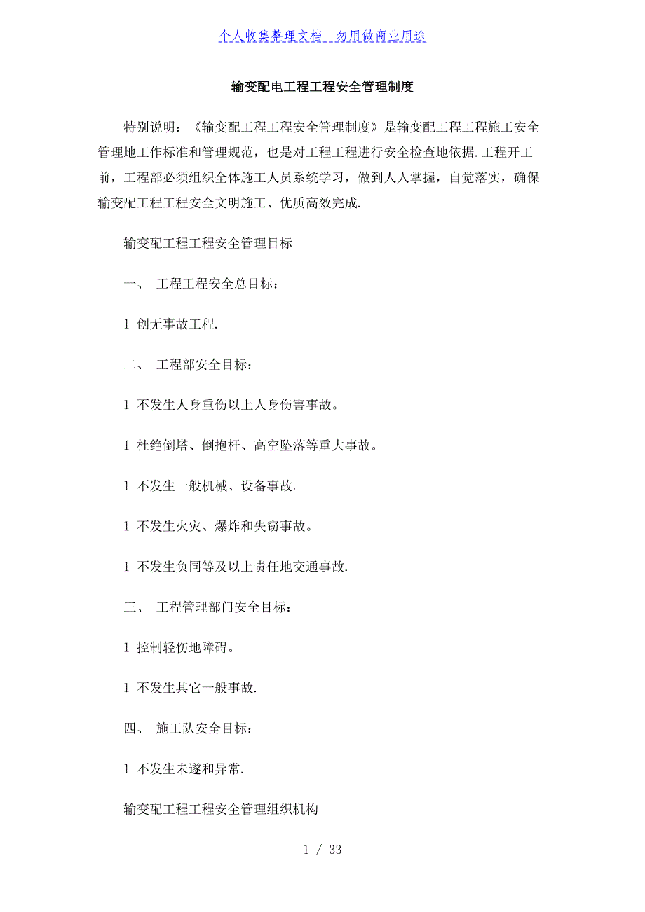 输变配电工程项目安全管理制度(整理)_第1页