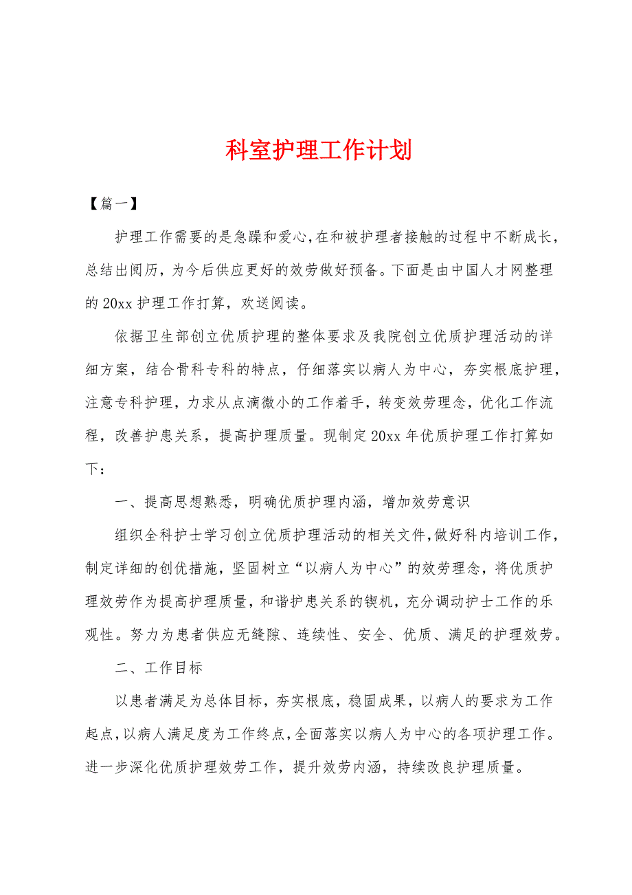 科室护理工作计划.docx_第1页