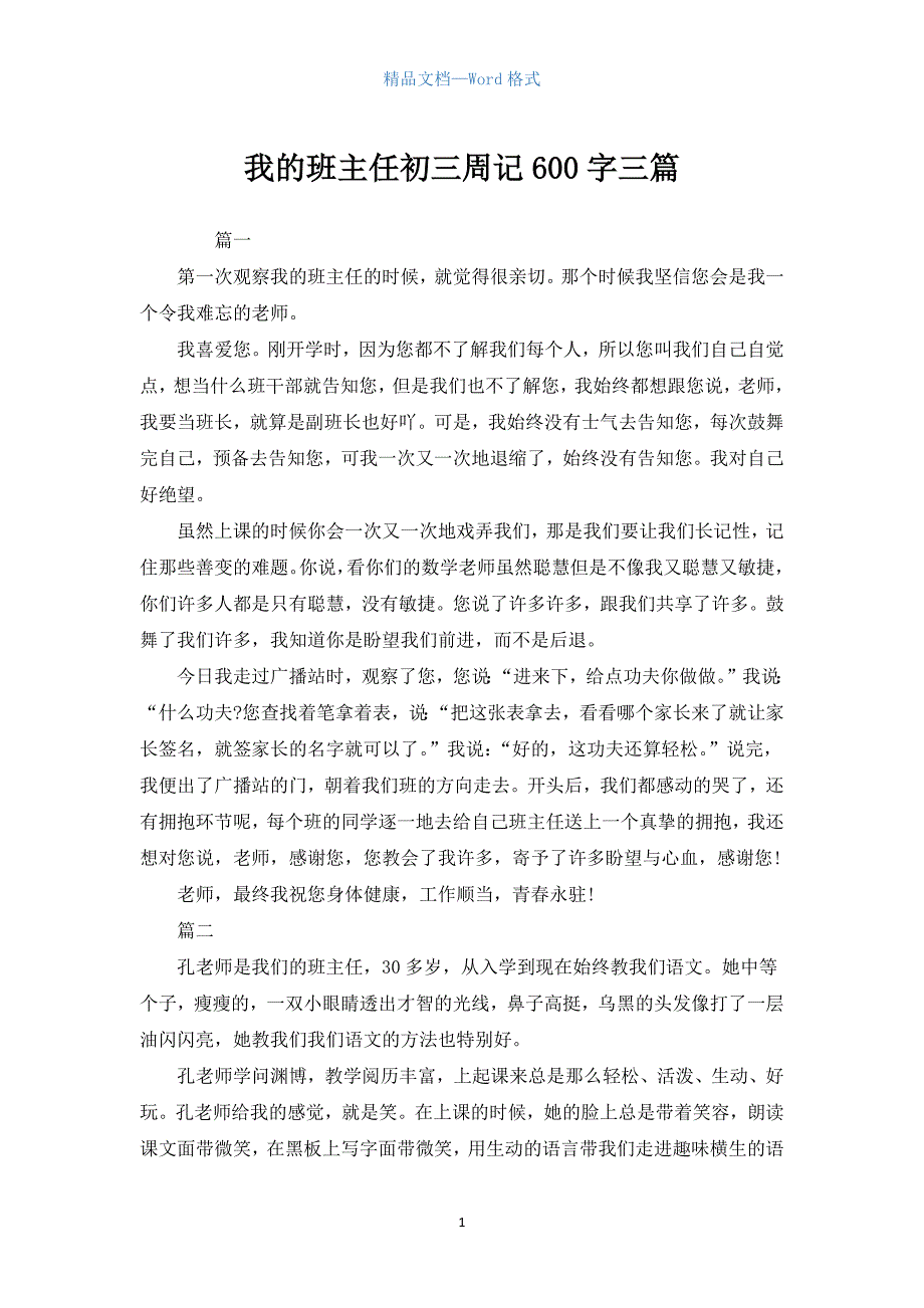 我的班主任初三周记600字三篇_1.docx_第1页