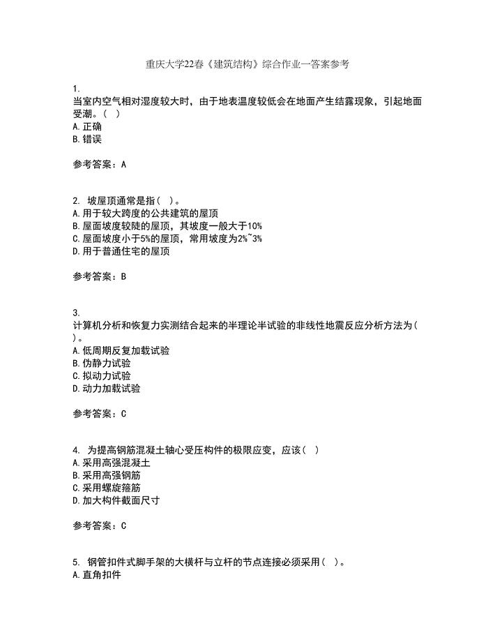 重庆大学22春《建筑结构》综合作业一答案参考28