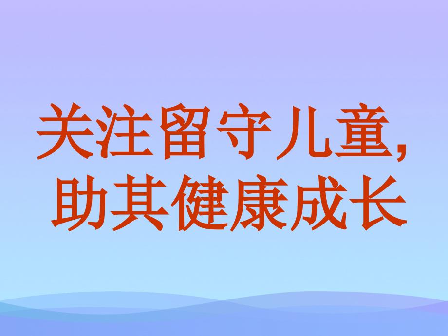 关注留守儿童课件优秀课件_第1页