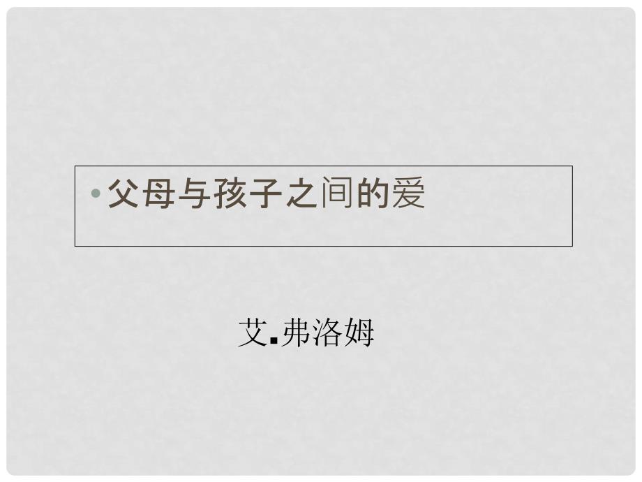 高中语文《父母与孩子之间的爱》课件 新人教版必修4_第1页