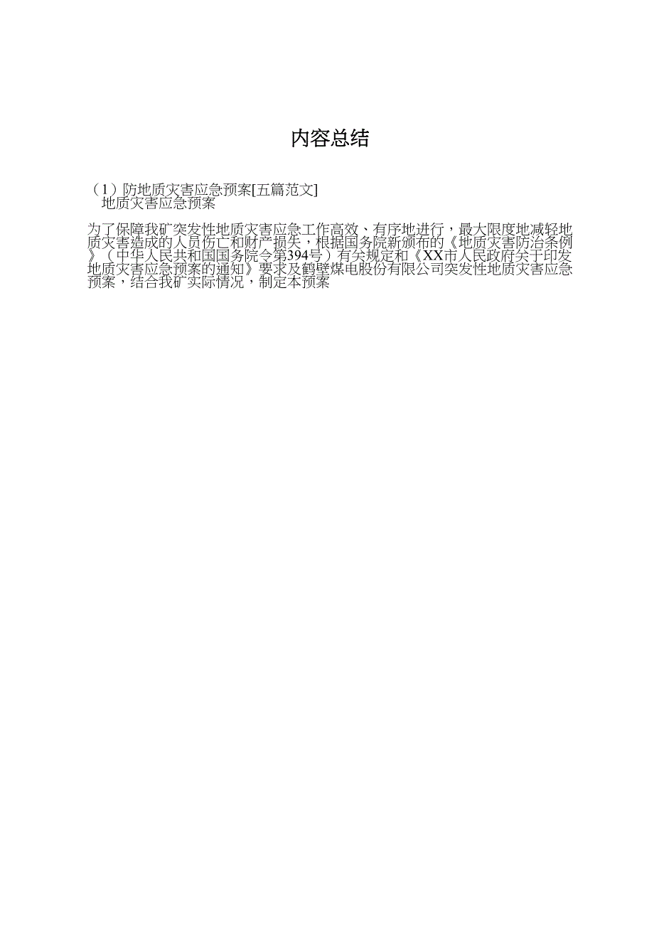 防地质灾害应急预案五篇范文_第4页