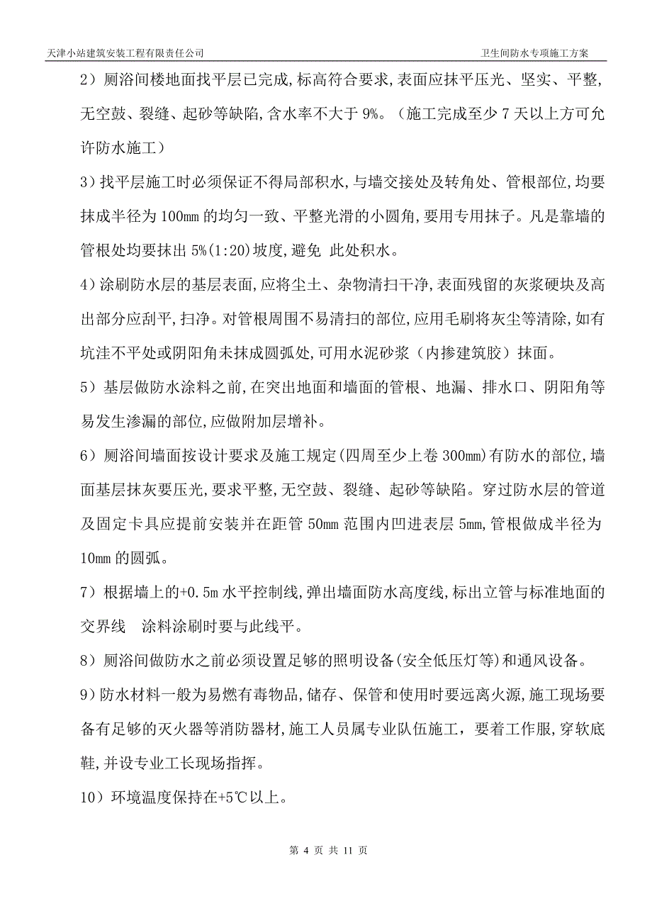 卫生间聚氨酯防水施工方案.doc_第4页