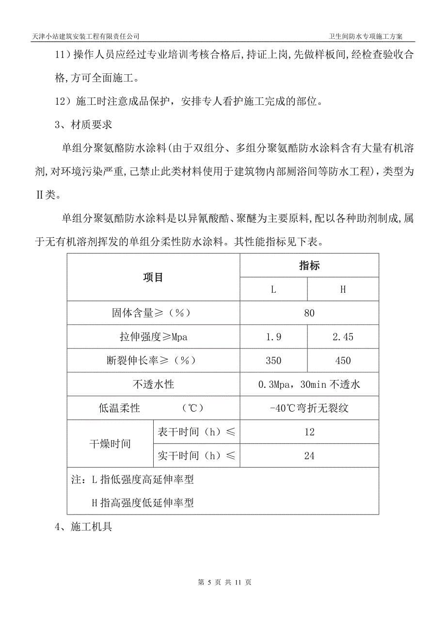 卫生间聚氨酯防水施工方案.doc_第5页